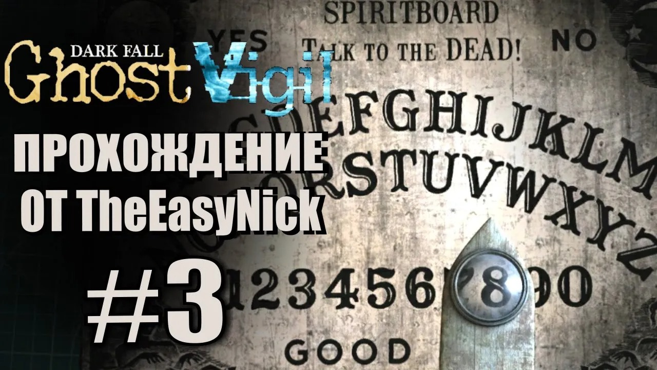 Dark Fall Ghost Vigil. Прохождение. #3. Вызов духа.