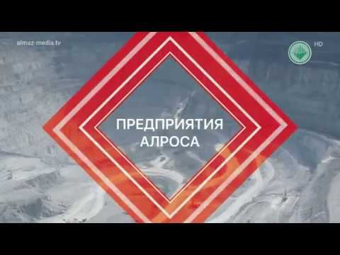 Предприятия «АЛРОСА». Подземный рудник «Интернациональный»