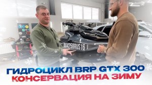 Гидроцикл BRP GTX 300 отмыли после сезона на Волге. Консервация на зиму. Стас Белоус Ульяновск