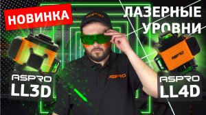 НОВИНКА - ЛАЗЕРНЫЕ УРОВНИ ASPRO-®