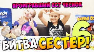 Битва сестер 6 (Веселый попугай)