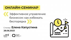 Онлайн-семинар «Эффективное управление бизнесом как избежать беспорядка» 28.06.23