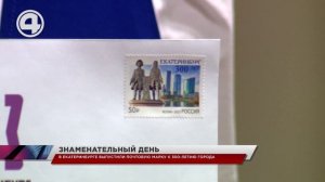 В Екатеринбурге выпустили почтовую марку к 300-летию города