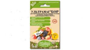 Ультрамаг Бор, для плодоношения растения (Октябрина Апрелевна), 10мл обзор 045681