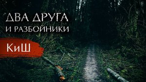Король и Шут - Два Друга и Разбойники. Кавер.