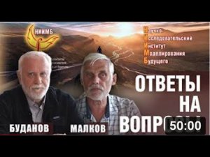 НИИМБ - Ответы на вопросы часть 1 - Буданов Владимир, Малков Сергей