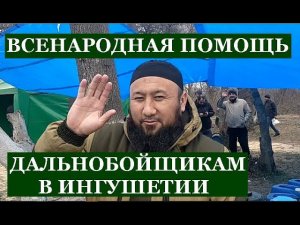 ВСЕНАРОДНАЯ ПОМОЩЬ ДАЛЬНОБОЙЩИКАМ В ИНГУШЕТИИ