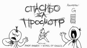 Песня Amon amarth - wings of eagles