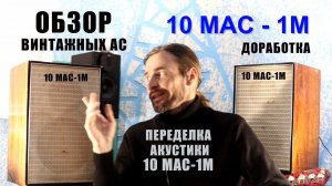 Акустика 10МАС-1М ОБЗОР и ДОРАБОТКА