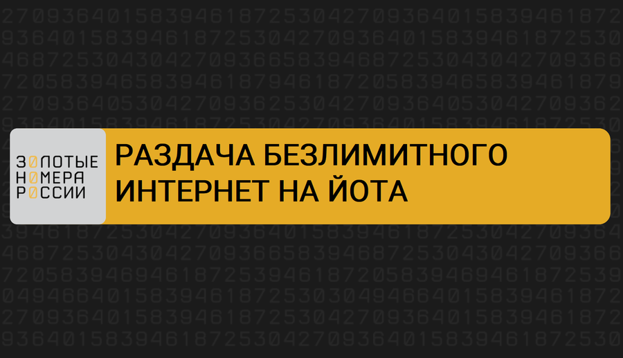 Раздача безлимитища. Красивый номер телефона для творца. безлимитная раздача красный.