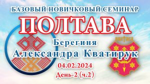 04.02.2024.Д-2(ч.2)_Базовый Новичковый семинар. Полтава (Александра Кватирук)