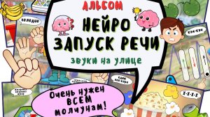 НЕЙРОзапуск речи: Звуки на улице.