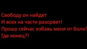 Skillet ,Я словно монстр, песня на русском субтитры