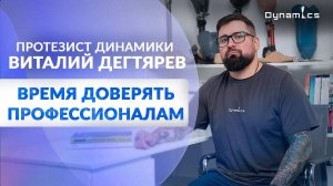 Новые ноги из современных протезов! Интервью с ведущим протезистом центра "Динамика"