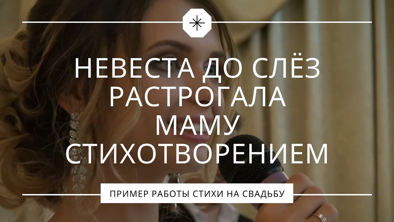 Невеста до слёз растрогала маму стихотворением. Благодарность родителям на свадьбе.