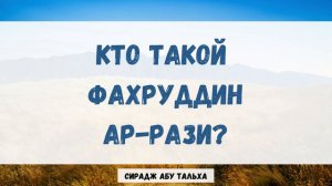 Кто такой Фахруддин Ар-Рази? || Сирадж Абу Тальха