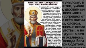 Молитва Святому Николаю Чудотворцу