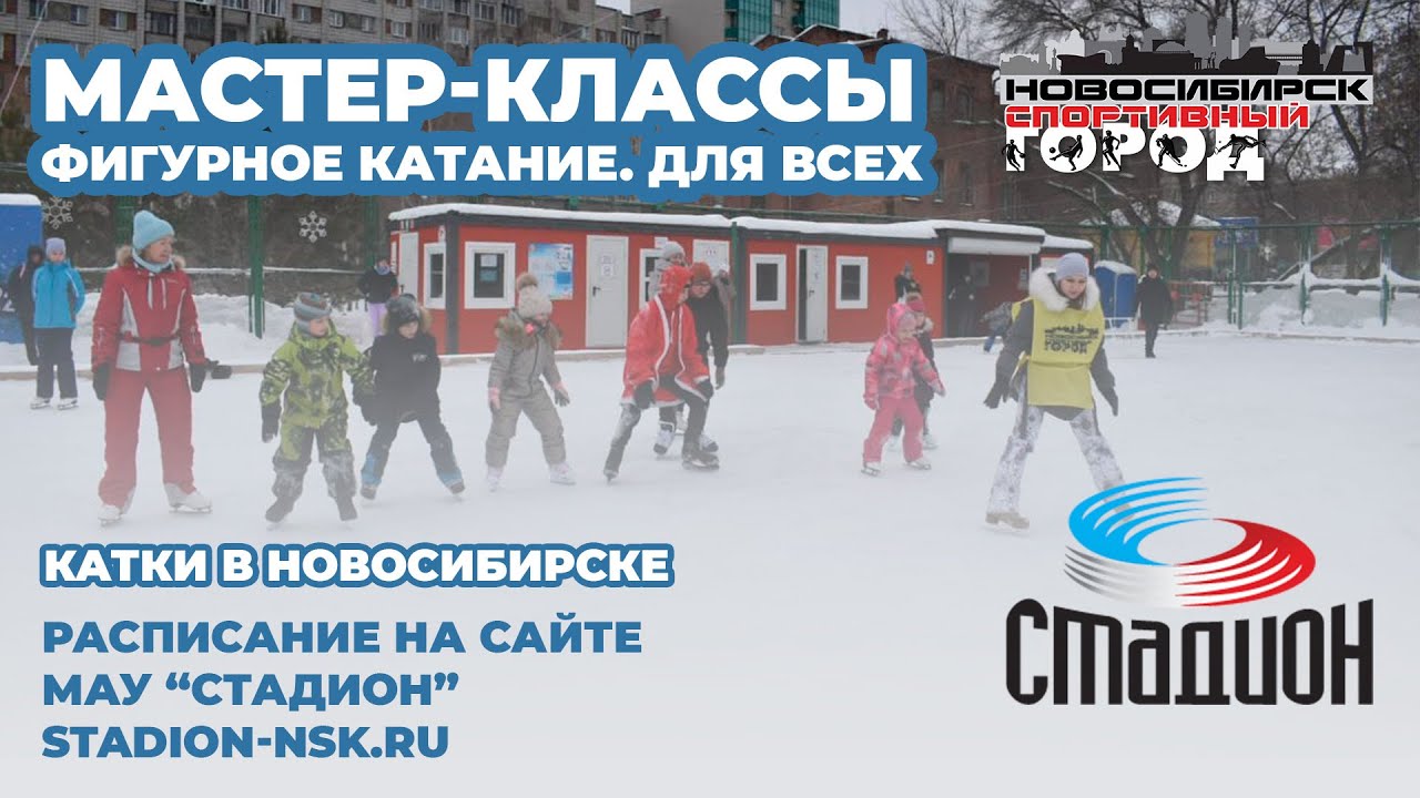 Фигурное катание для всех Катки в Новосибирске