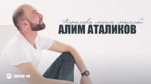 Алим Аталиков - Королева моих мыслей | Премьера трека 2024