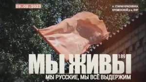 "Мы русские, мы всё выдержим. Старая Краснянка, ЛНР. МЫ ЖИВЫ №189" военкор Марьяна Наумова 09.08.23