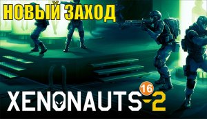 Xenonauts 2 - Новый заход