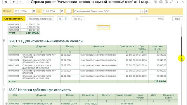 Формирование в 1С справки-расчета Начисление налогов на единый налоговый счет