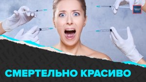 Жертвы красоты | Лжехирурги уродуют лица | Специальный репортаж