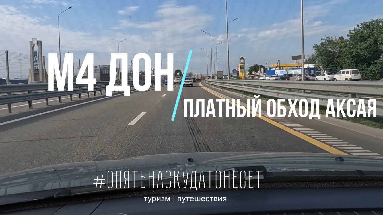 М4 ДОН. ОБЗОР НОВОГО ПЛАТНИКА (ОБХОД РОСТОВА-НА-ДОНУ)