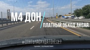 М4 ДОН. ОБЗОР НОВОГО ПЛАТНИКА (ОБХОД РОСТОВА-НА-ДОНУ)