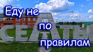 Из Валамаза в Валамаз через Селты (Часть 2)