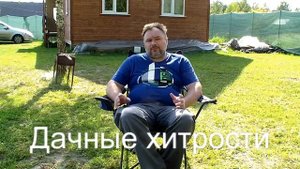 ДАЧНЫЕ ХИТРОСТИ, ОБЗОР КАНАЛА, ВСТУПЛЕНИЕ