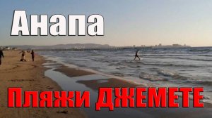 Анапа Любимые ПЛЯЖИ ДЖЕМЕТЕ красивое море Переезд на юг Грустно. Архив