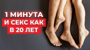 Возраст сексу не помеха — 1 минута и секс как 20 лет! / Боремся с простатитом и климаксом