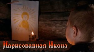 Нарисованная Икона.