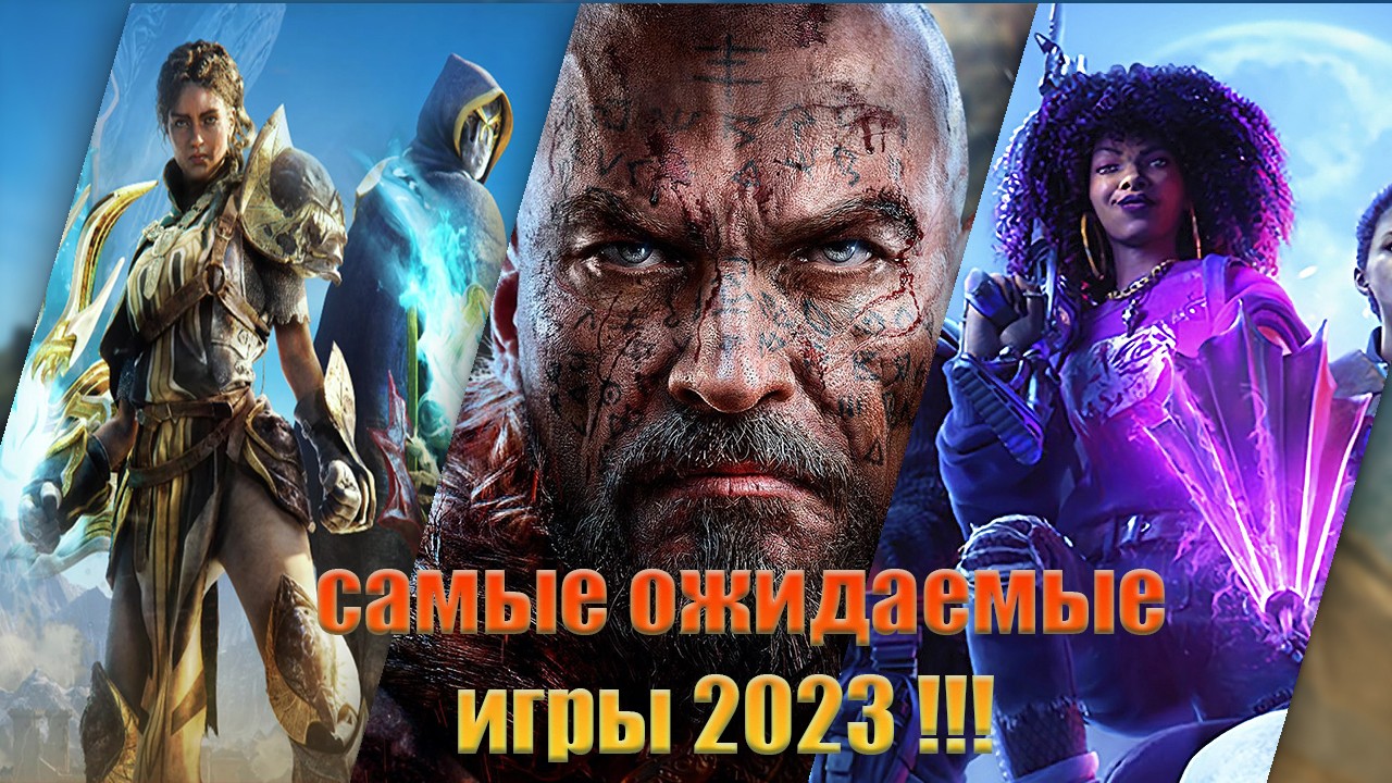 Топ игр 2023