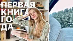 первая книга года ❤️ зимий влог ❄️