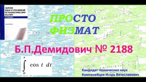 № 2188 из сборника задач Б.П.Демидовича (Определённые интегралы).