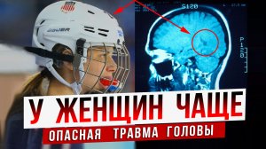 У женщин сотрясение мозга чаще | Хоккей | Здоровье
