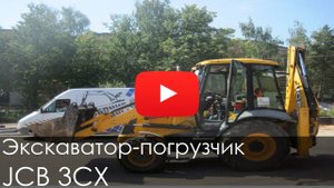 Экскаватор-погрузчик JCB 3CX, 2011г,  1625 м/ч.