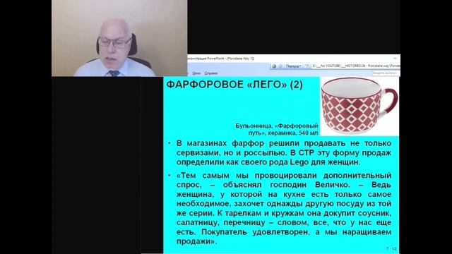ЧАСТЬ 1 - ПОЧЕМУ   «ФАРФОРОВЫЙ ПУТЬ»  НЕ СТАЛ ПУТЕМ К УСПЕХУ».