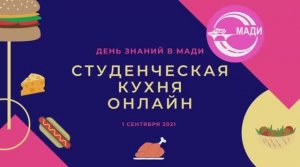 Студенческая кухня ОНЛАЙН