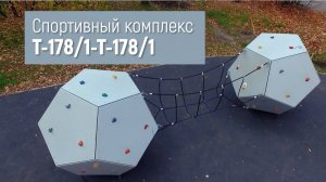 Спортивный комплекс Т-178/1-Т-178/1 /// 2022.03.31