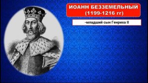 §18.ЧТО АНГЛИЧАНЕ СЧИТАЮТ НАЧАЛОМ СВОИХ СВОБОД.История Средних веков.6 класс.Авт.Е.В.Агибалова и др