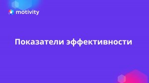 Показатели эффективности