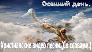 Осенний день.(Со словами.)Видео песни христианские.