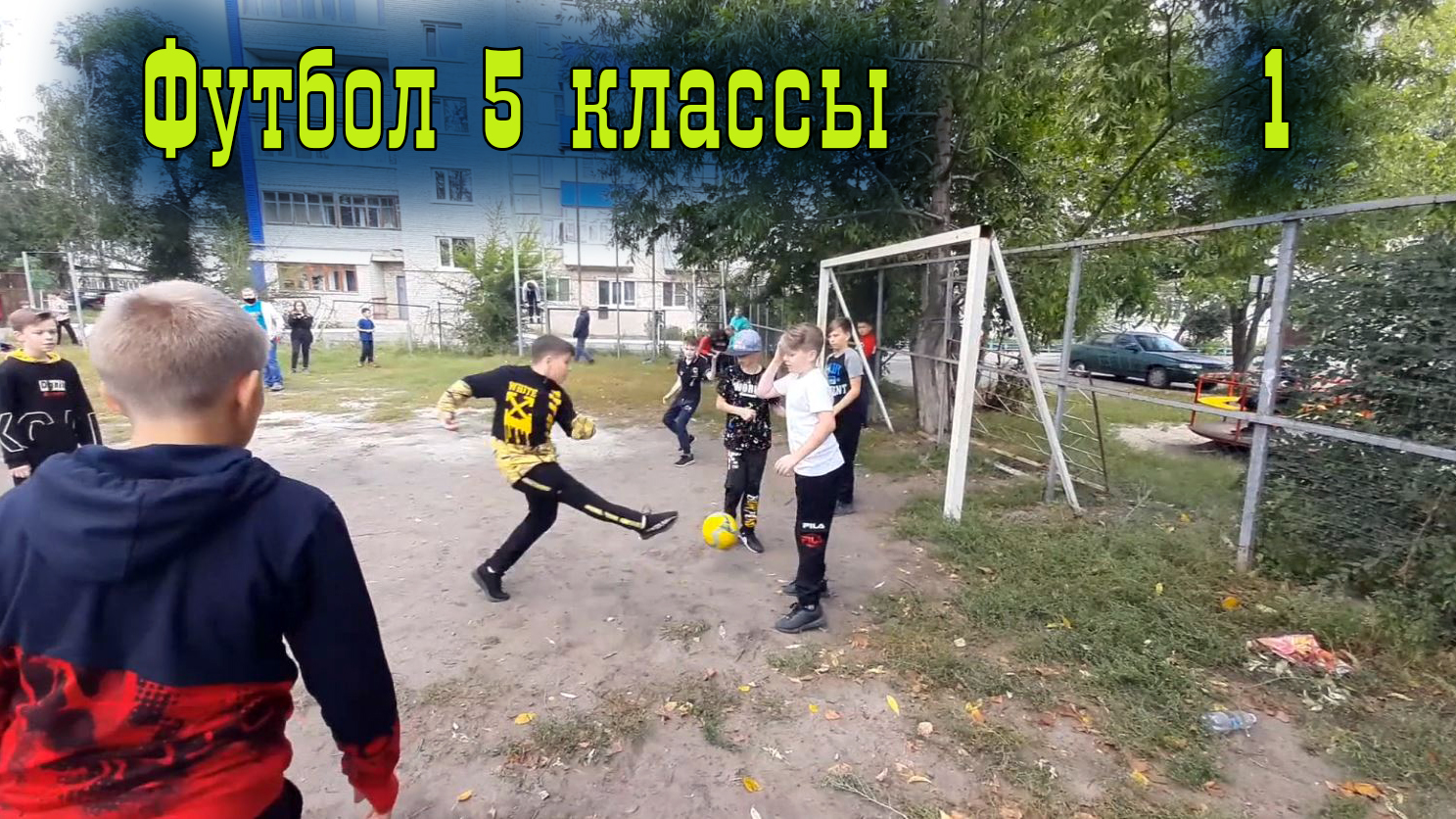 Футбол 5-е классы 1.mp4