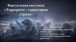 Виртуальная выставка «Терроризм - территория страха»