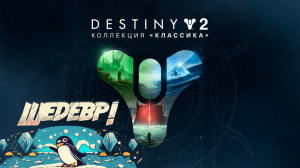 НИЧЕГО НЕ ПОНЯТНО НО ОЧЕНЬ ИНТЕРЕСНО !!! (Destiny 2) | Let's Play Lvov