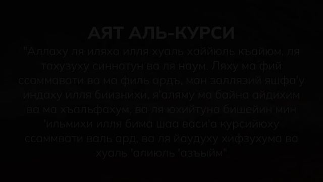 Аят аль-Курси перед сном. Сура аль-Бакара, аят 255, чтец Мухаммад Аль-Люхайдан. смотреть онлайн