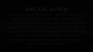 Аят аль-Курси перед сном. Сура аль-Бакара, аят 255, чтец Мухаммад Аль-Люхайдан.